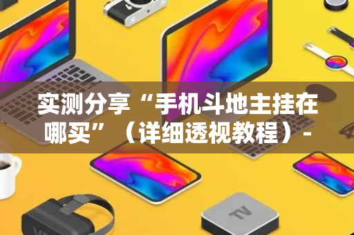 实测分享“手机斗地主挂在哪买”（详细透视教程）-哔哩哔哩