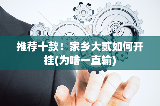 推荐十款！家乡大贰如何开挂(为啥一直输)