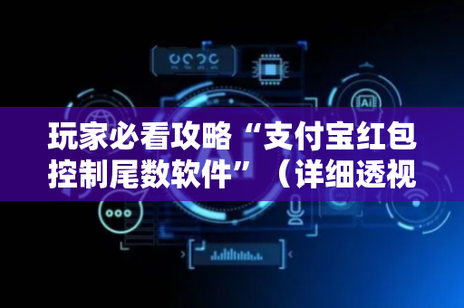 玩家必看攻略“支付宝红包控制尾数软件”（详细透视教程）-哔哩哔哩