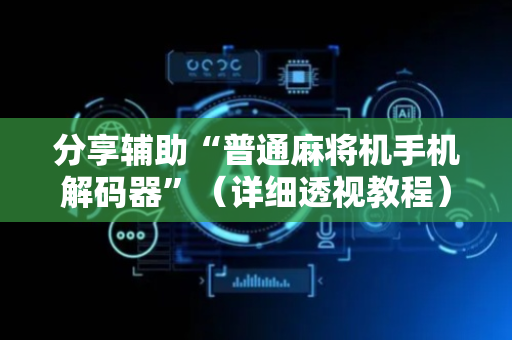分享辅助“普通麻将机手机解码器”（详细透视教程）-哔哩哔哩