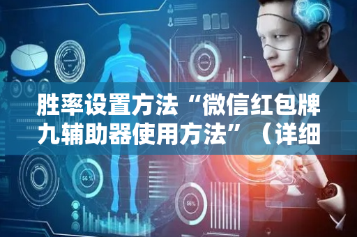 胜率设置方法“微信红包牌九辅助器使用方法”（详细透视教程）-哔哩哔哩