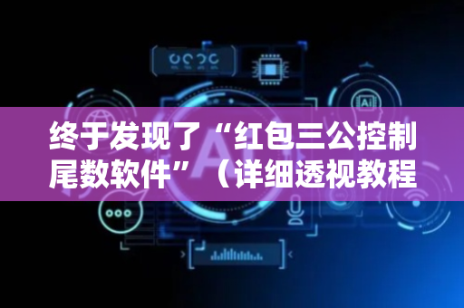终于发现了“红包三公控制尾数软件”（详细透视教程）-哔哩哔哩