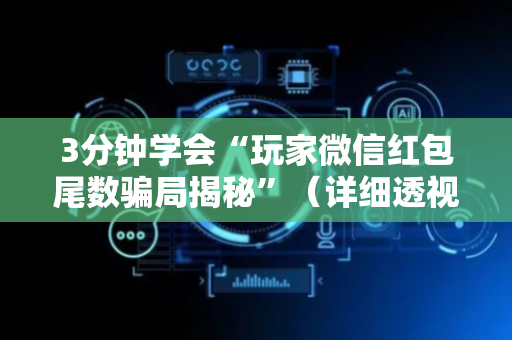 3分钟学会“玩家微信红包尾数骗局揭秘”（详细透视教程）-哔哩哔哩