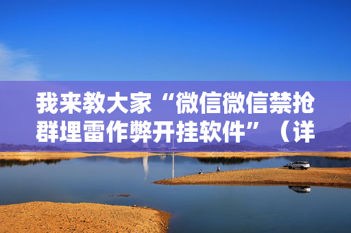 我来教大家“微信微信禁抢群埋雷作弊开挂软件”（详细透视教程）-哔哩哔哩