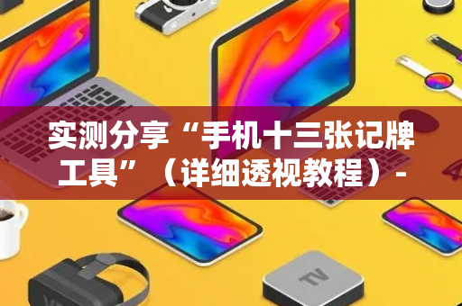 实测分享“手机十三张记牌工具”（详细透视教程）-哔哩哔哩