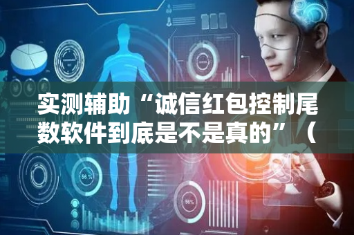 实测辅助“诚信红包控制尾数软件到底是不是真的”（详细透视教程）-哔哩哔哩