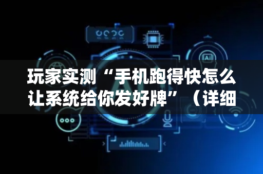 玩家实测“手机跑得快怎么让系统给你发好牌”（详细透视教程）-哔哩哔哩