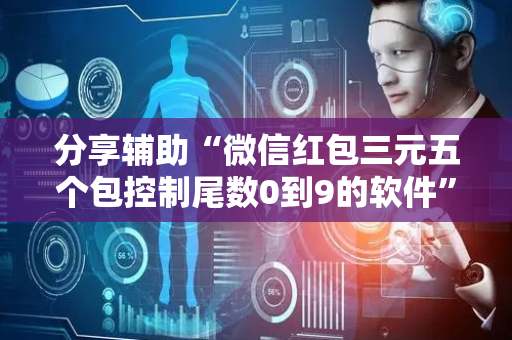 分享辅助“微信红包三元五个包控制尾数0到9的软件”（详细透视教程）-哔哩哔哩