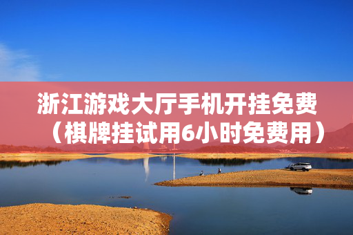 浙江游戏大厅手机开挂免费（棋牌挂试用6小时免费用）