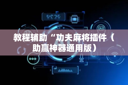 教程辅助“功夫麻将插件（助赢神器通用版）