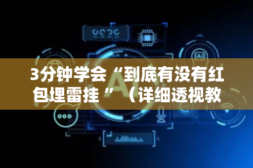 3分钟学会“到底有没有红包埋雷挂 ”（详细透视教程）-哔哩哔哩