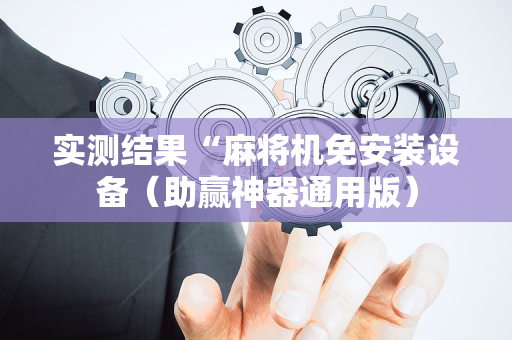 实测结果“麻将机免安装设备（助赢神器通用版）