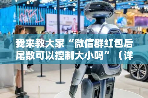 我来教大家“微信群红包后尾数可以控制大小吗”（详细透视教程）-哔哩哔哩