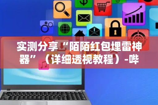 实测分享“陌陌红包埋雷神器”（详细透视教程）-哔哩哔哩