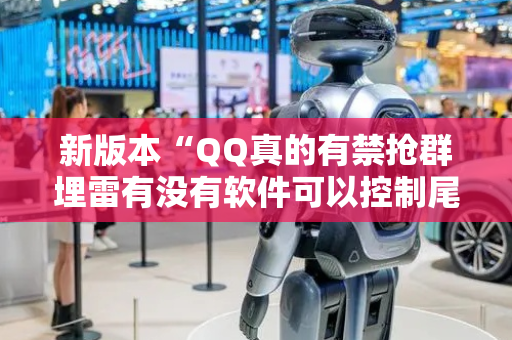 新版本“QQ真的有禁抢群埋雷有没有软件可以控制尾数”（详细透视教程）-哔哩哔哩