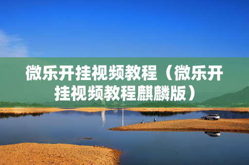 微乐开挂视频教程（微乐开挂视频教程麒麟版）