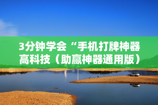 3分钟学会“手机打牌神器高科技（助赢神器通用版）