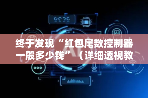 终于发现“红包尾数控制器一般多少钱”（详细透视教程）-哔哩哔哩