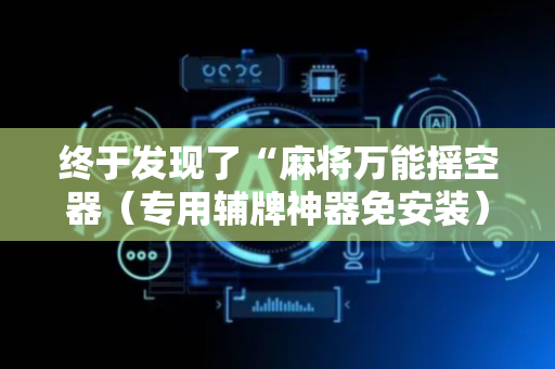 终于发现了“麻将万能摇空器（专用辅牌神器免安装）