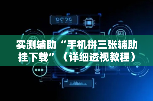 实测辅助“手机拼三张辅助挂下载”（详细透视教程）-哔哩哔哩