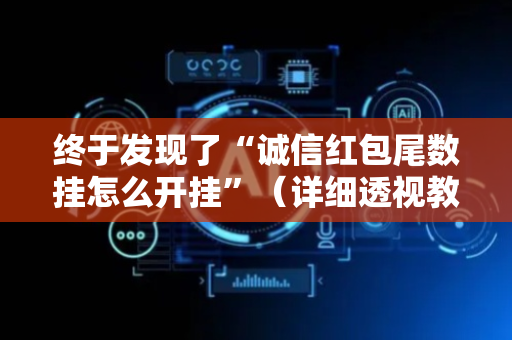 终于发现了“诚信红包尾数挂怎么开挂”（详细透视教程）-哔哩哔哩
