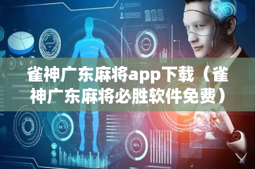 雀神广东麻将app下载（雀神广东麻将必胜软件免费）