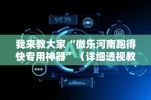 我来教大家“微乐河南跑得快专用神器”（详细透视教程）-哔哩哔哩