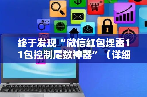 终于发现“微信红包埋雷11包控制尾数神器”（详细透视教程）-哔哩哔哩