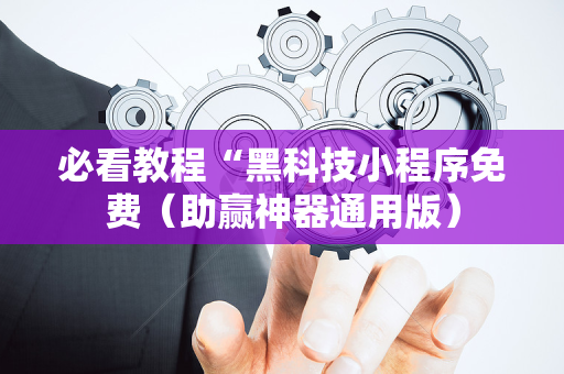必看教程“黑科技小程序免费（助赢神器通用版）