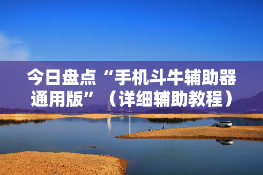 今日盘点“手机斗牛辅助器通用版”（详细辅助教程）-哔哩哔哩