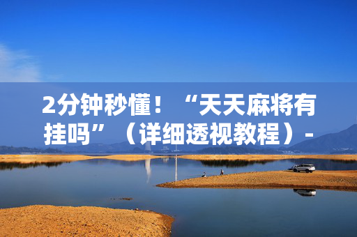 2分钟秒懂！“天天麻将有挂吗”（详细透视教程）-哔哩哔哩