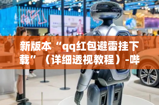 新版本“qq红包避雷挂下载”（详细透视教程）-哔哩哔哩