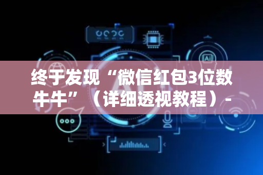 终于发现“微信红包3位数牛牛”（详细透视教程）-哔哩哔哩