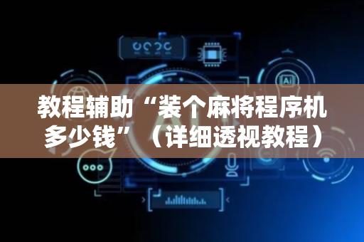 教程辅助“装个麻将程序机多少钱”（详细透视教程）-哔哩哔哩