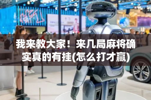 我来教大家！来几局麻将确实真的有挂(怎么打才赢)