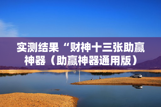 实测结果“财神十三张助赢神器（助赢神器通用版）