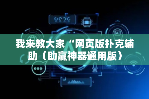 我来教大家“网页版扑克辅助（助赢神器通用版）