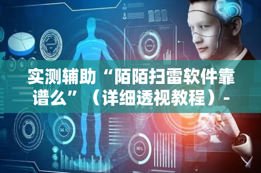 实测辅助“陌陌扫雷软件靠谱么”（详细透视教程）-哔哩哔哩