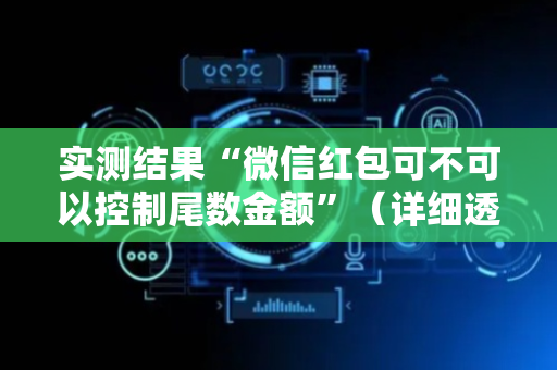 实测结果“微信红包可不可以控制尾数金额”（详细透视教程）-哔哩哔哩