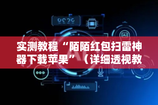 实测教程“陌陌红包扫雷神器下载苹果”（详细透视教程）-哔哩哔哩