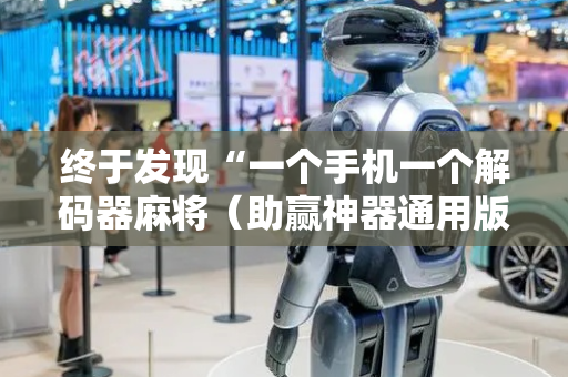 终于发现“一个手机一个解码器麻将（助赢神器通用版）