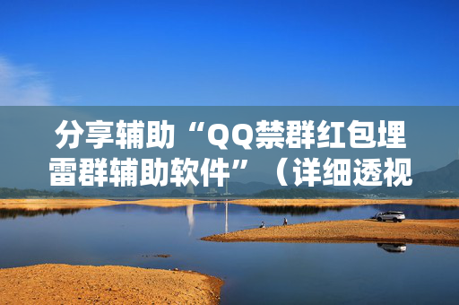 分享辅助“QQ禁群红包埋雷群辅助软件”（详细透视教程）-哔哩哔哩
