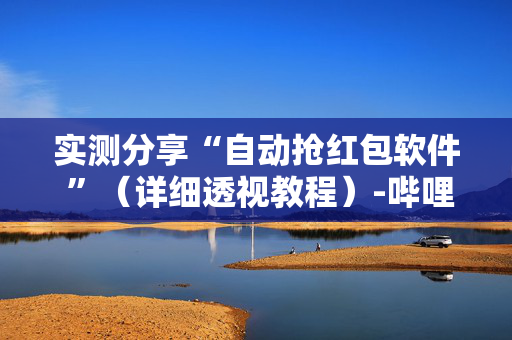 实测分享“自动抢红包软件 ”（详细透视教程）-哔哩哔哩