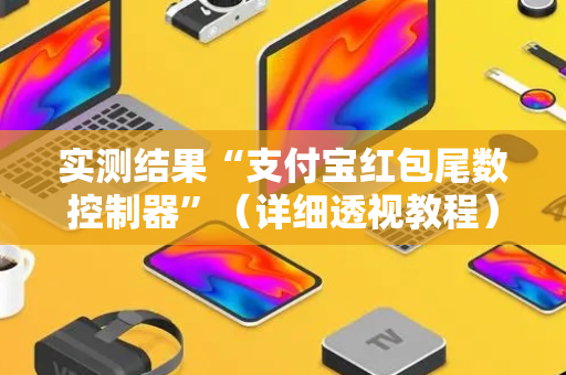 实测结果“支付宝红包尾数控制器”（详细透视教程）-哔哩哔哩