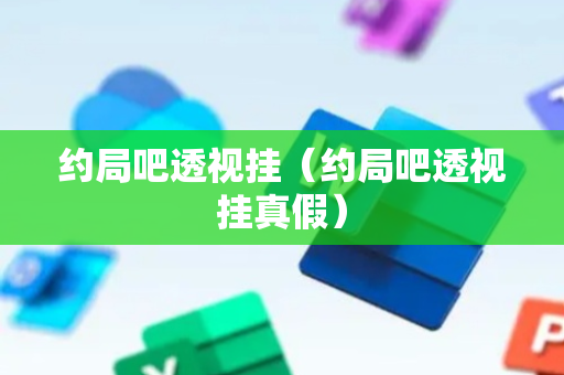 约局吧透视挂（约局吧透视挂真假）