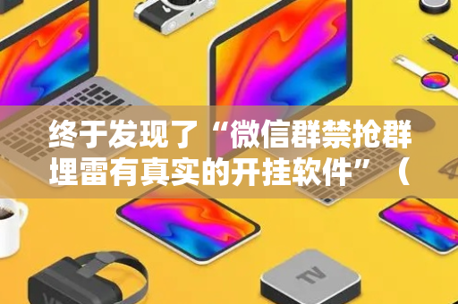 终于发现了“微信群禁抢群埋雷有真实的开挂软件”（详细透视教程）-哔哩哔哩