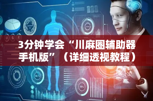 3分钟学会“川麻圈辅助器手机版”（详细透视教程）-哔哩哔哩