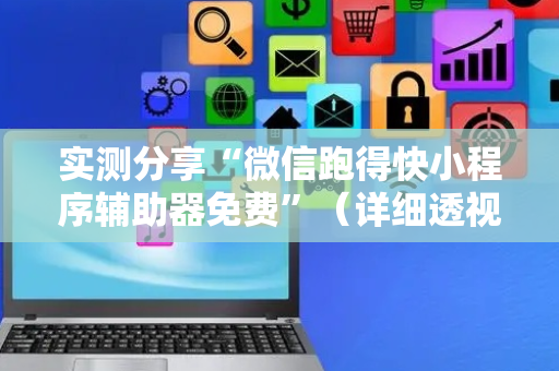 实测分享“微信跑得快小程序辅助器免费”（详细透视教程）-哔哩哔哩