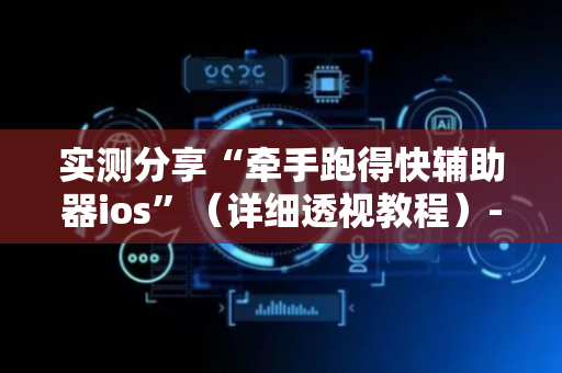 实测分享“牵手跑得快辅助器ios”（详细透视教程）-哔哩哔哩
