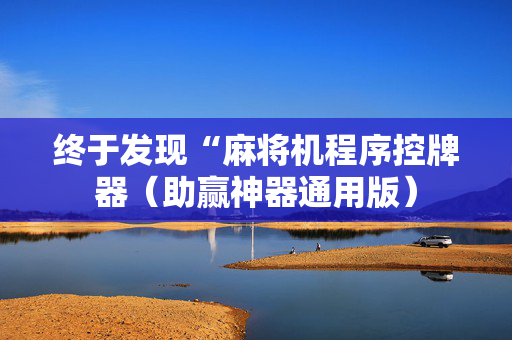 终于发现“麻将机程序控牌器（助赢神器通用版）